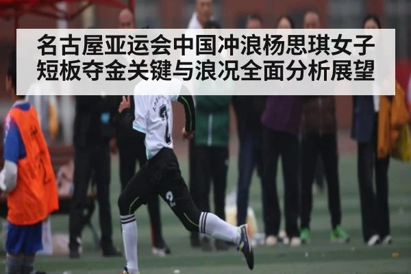 名古屋亚运会中国冲浪杨思琪女子短板夺金关键与浪况全面分析展望