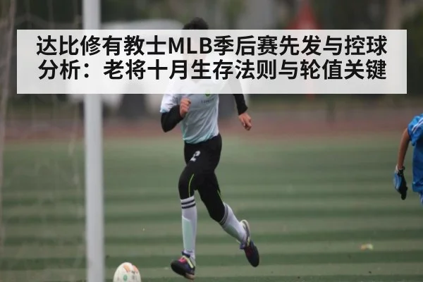 达比修有教士MLB季后赛先发与控球分析：老将十月生存法则与轮值关键